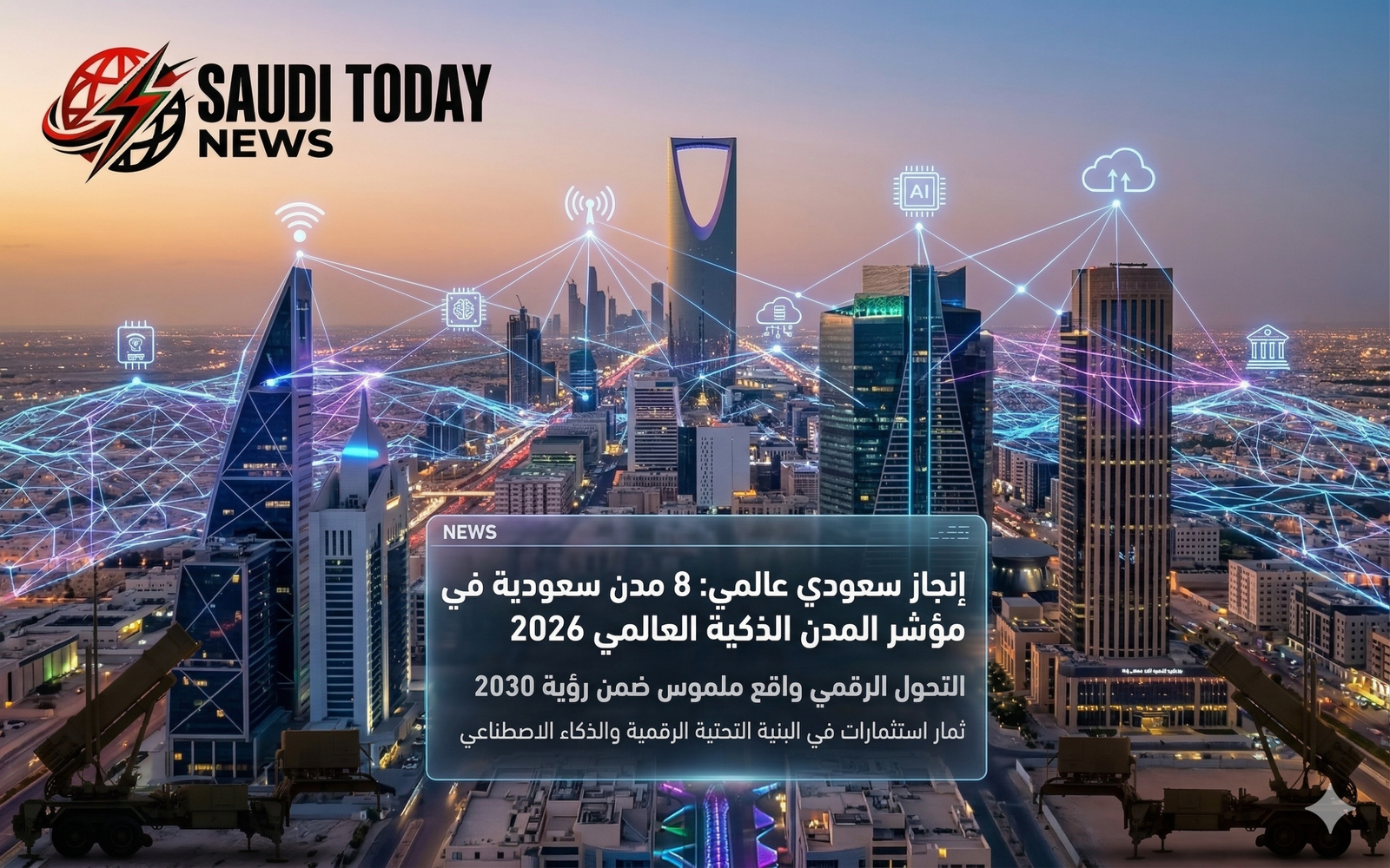 حققت المملكة العربية السعودية إنجازاً لافتاً بدخول 8 من مدنها ضمن مؤشر المدن الذكية العالمي لعام 2026، في تأكيد على أن مسيرة التحول الرقمي باتت واقعاً ملموساً لا مجرد هدف مستقبلي.